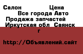 Салон Mazda CX9 › Цена ­ 30 000 - Все города Авто » Продажа запчастей   . Иркутская обл.,Саянск г.